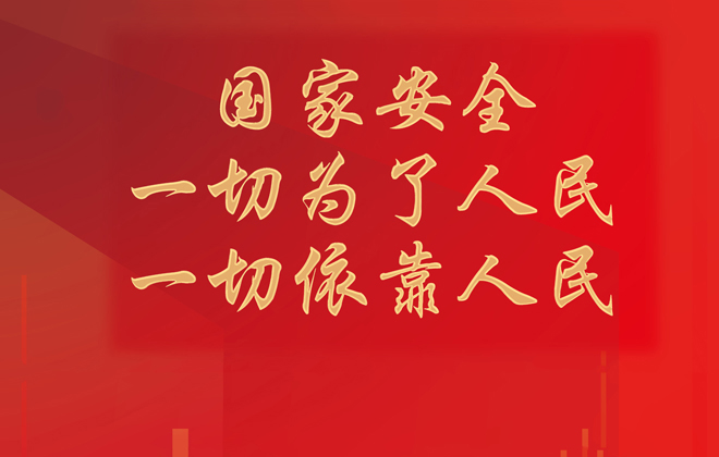 国家安全 | 一切为了人民 一切依靠人民