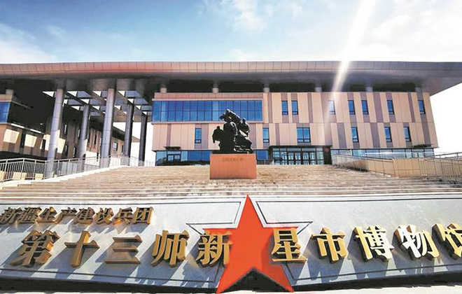 十三师新星市博物馆：让文物“活”在群众身边