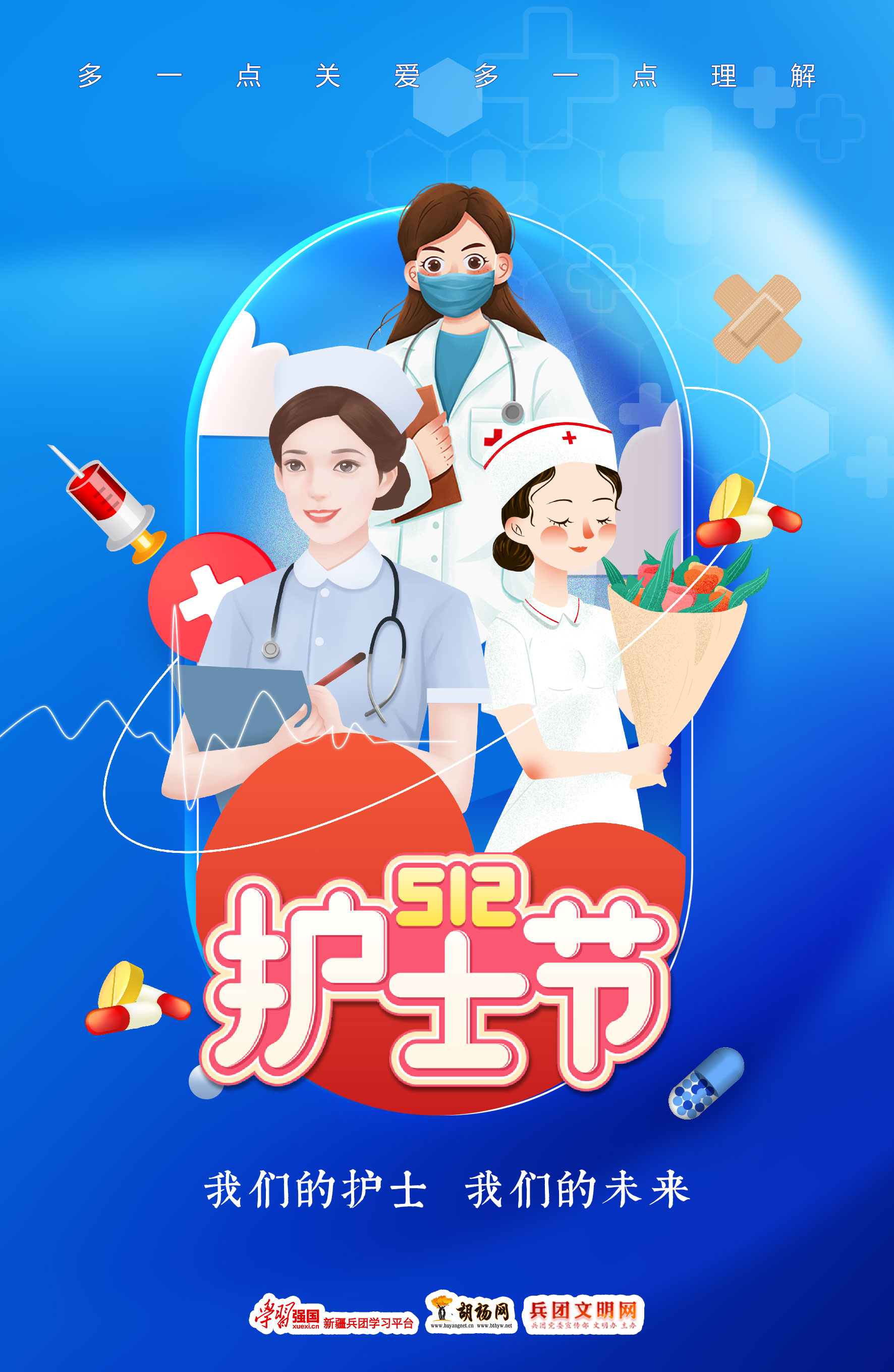 我们的护士 我们的未来