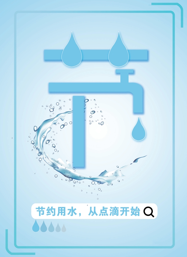 节约用水，从点滴开始