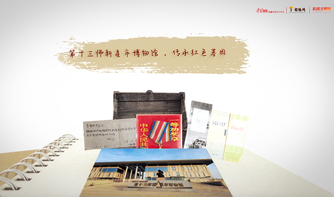 兵团文物会说话｜第十三师新星市博物馆 ，传承红色基因