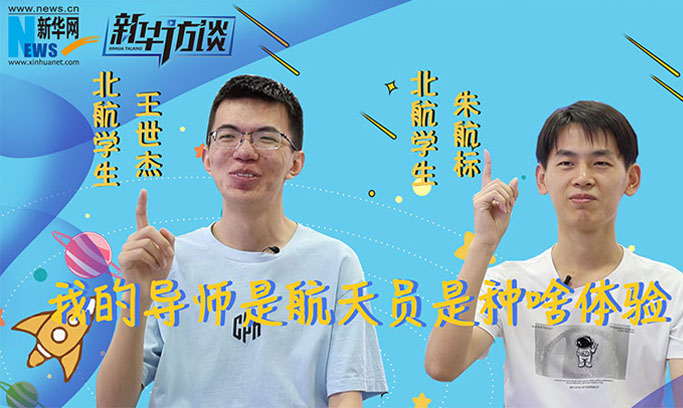 新华访谈 | 我的导师是航天员是种啥体验？