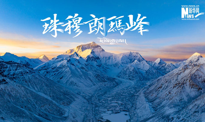 视界屋脊 | 珠穆朗玛峰