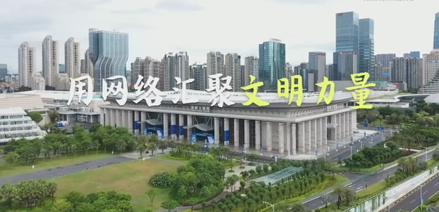 用网络汇聚文明力量