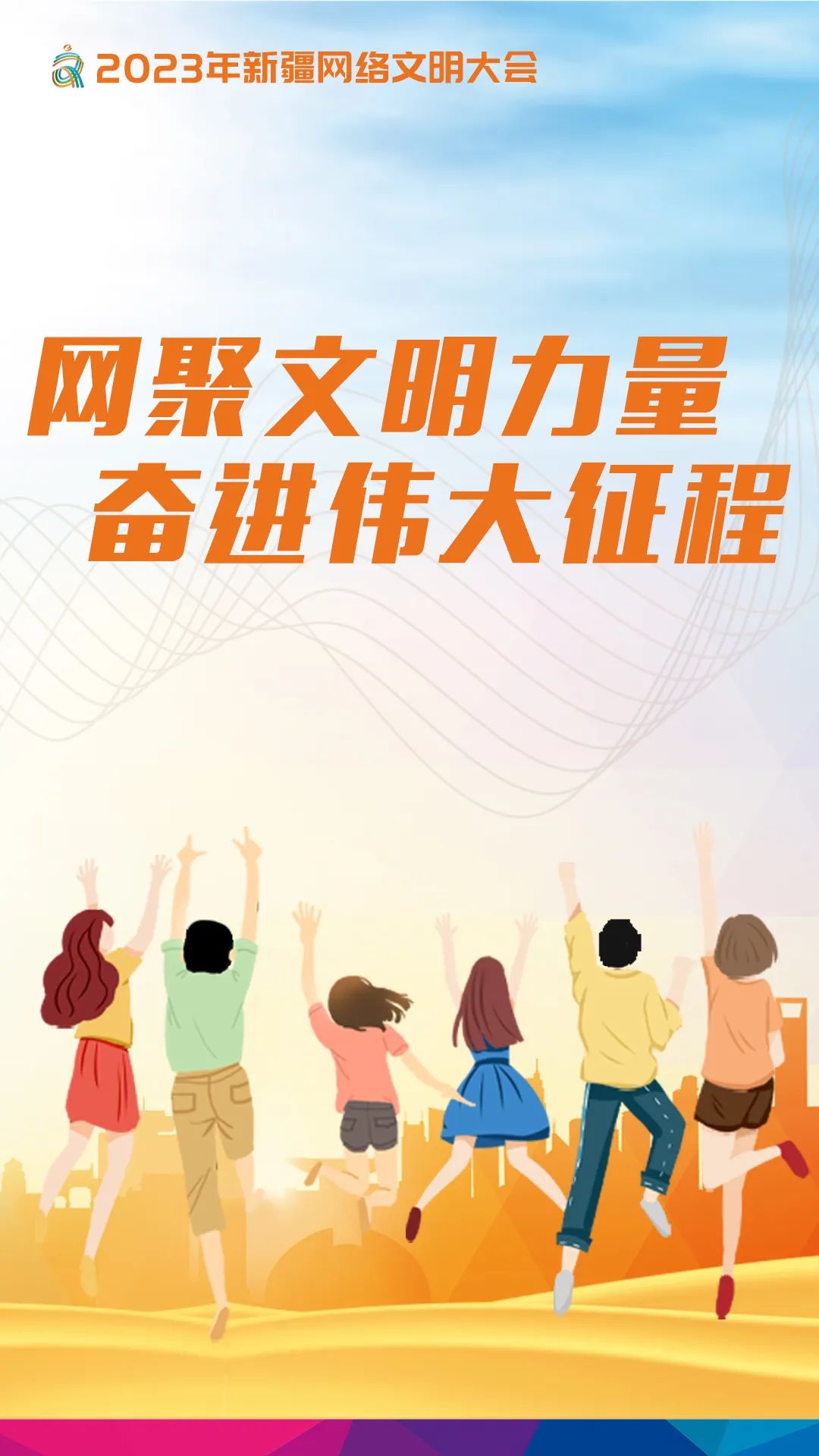 弘扬网络文明 建设美丽新疆