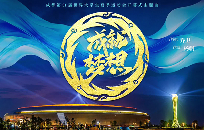 成都大运会开幕式官方主题曲来了！