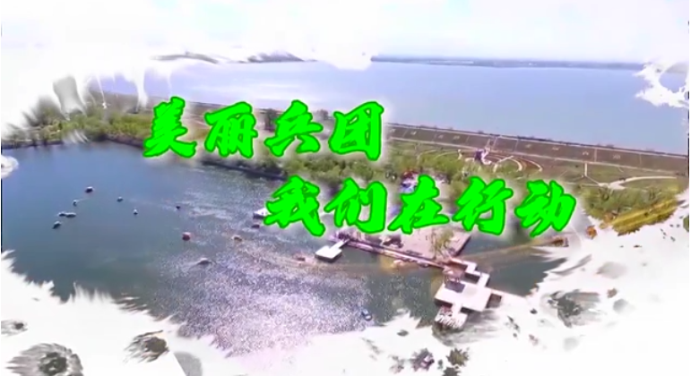 美丽兵团 我们在行动——守护湿地 最美陪伴