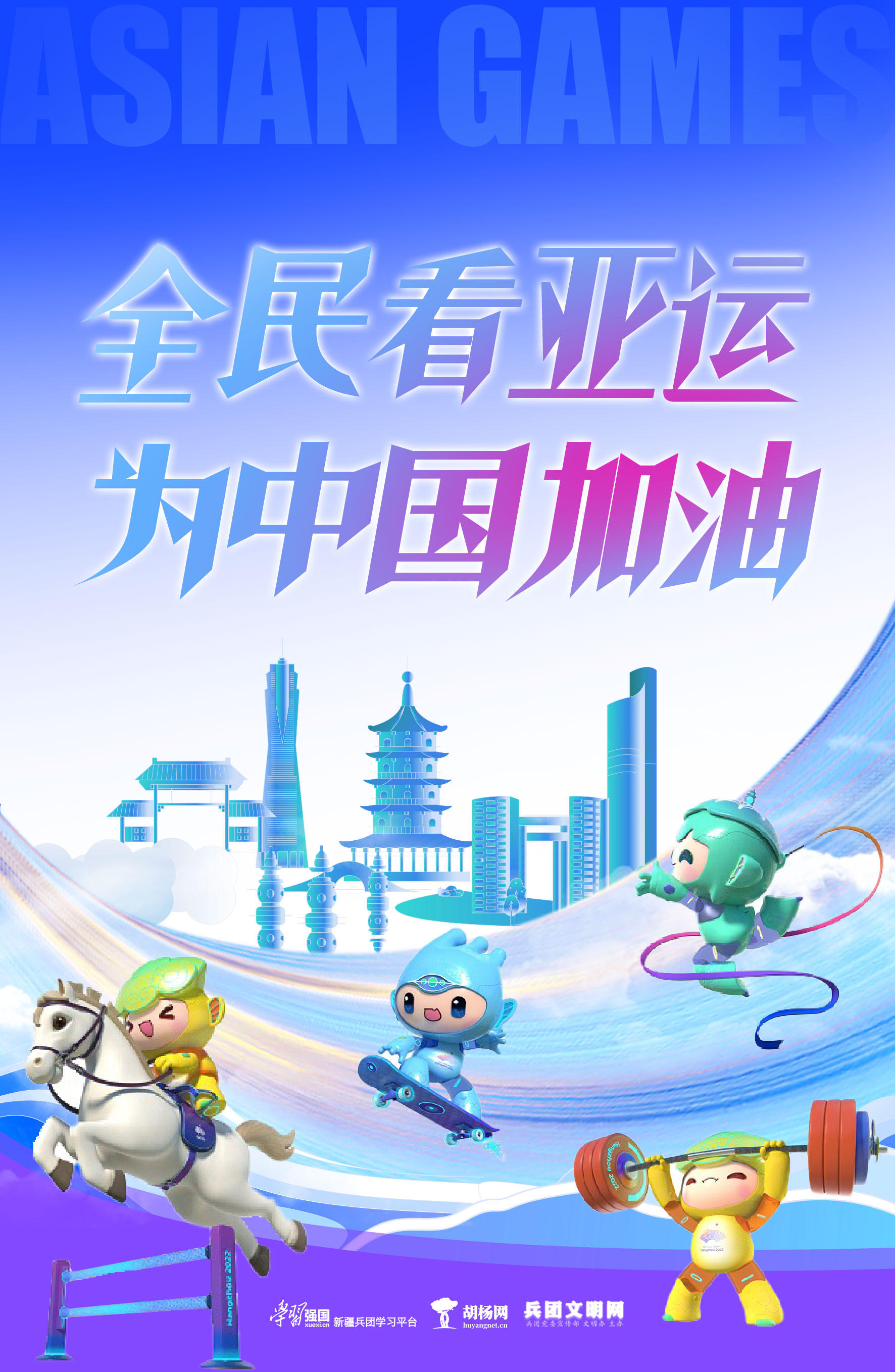 全民看亚运 为中国加油