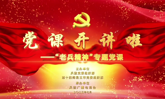 党课开讲啦——“老兵精神”专题党课
