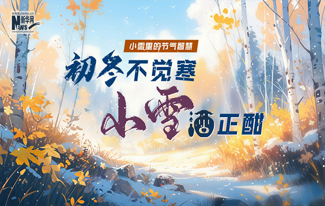 小雪里的节气智慧丨初冬不觉寒，小雪酒正酣