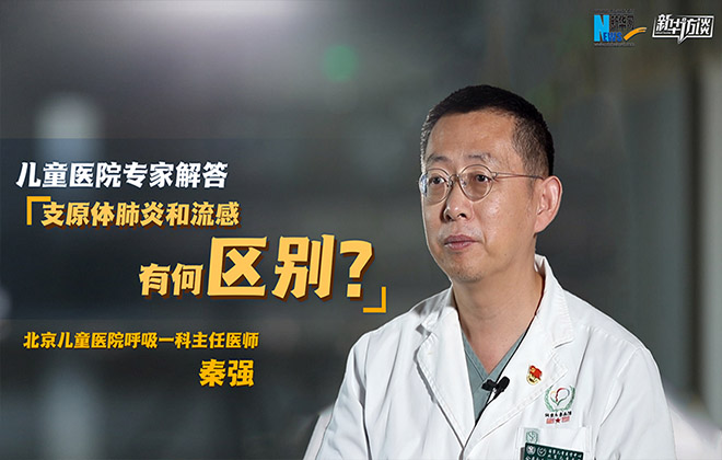 支原体肺炎和流感有何区别？儿童医院专家解答