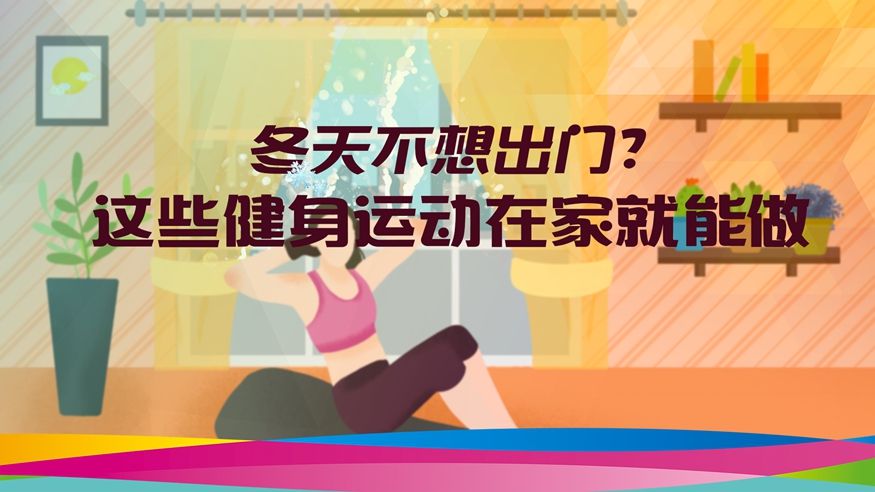​冬天不想出门？这些健身运动在家就能做