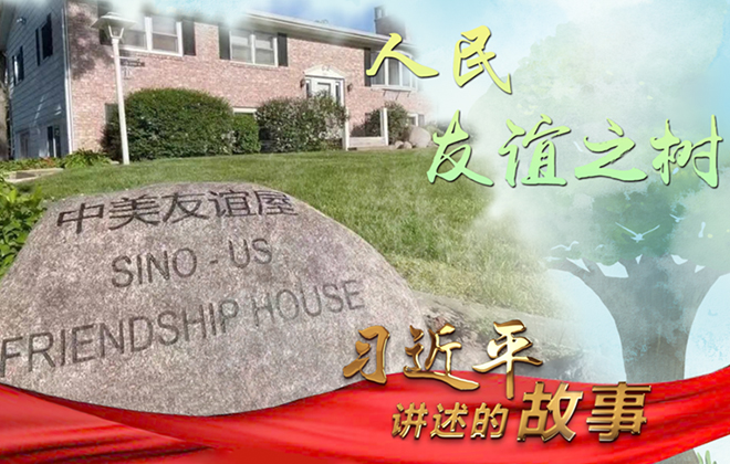 习近平讲述的故事丨人民友谊之树