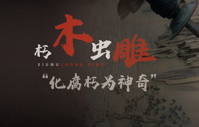 寻味中国丨朽木虫雕 “化腐朽为神奇”