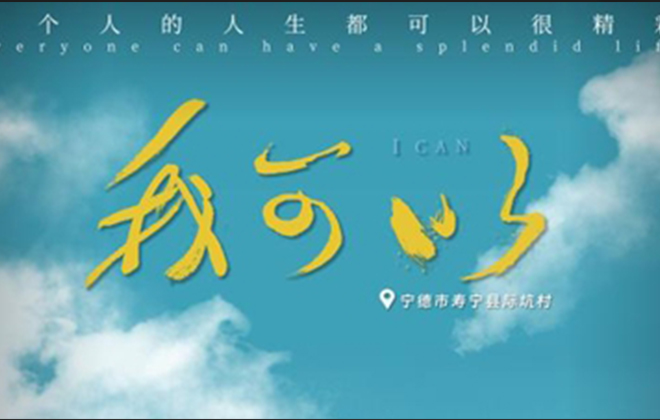 公益微视频丨我可以