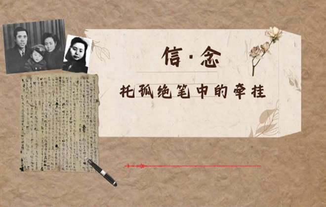信·念丨托孤绝笔中的牵挂