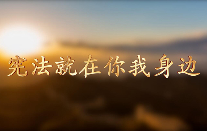 微视频丨宪法就在你我身边​
