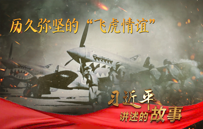 习近平讲述的故事丨历久弥坚的“飞虎情谊”