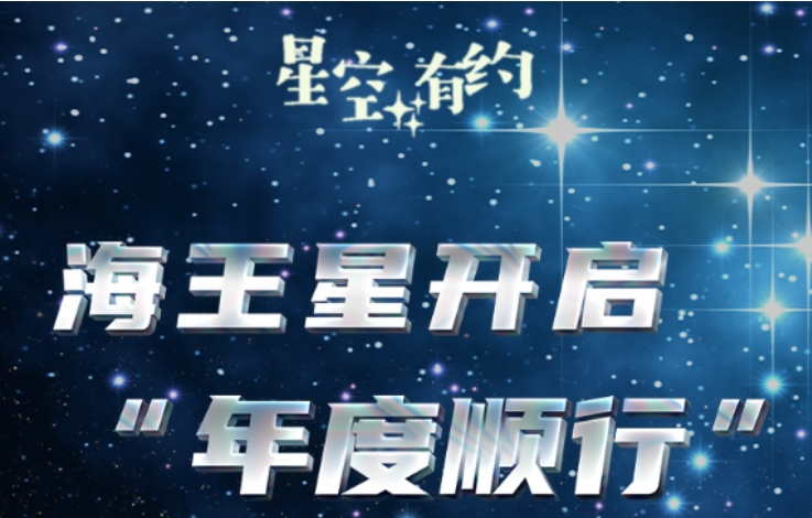 星空有约丨12月7日海王星开启顺行