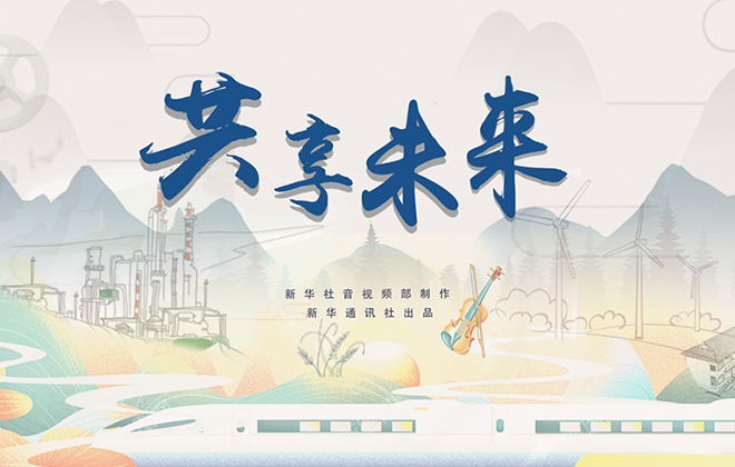 重磅纪录片丨共享未来