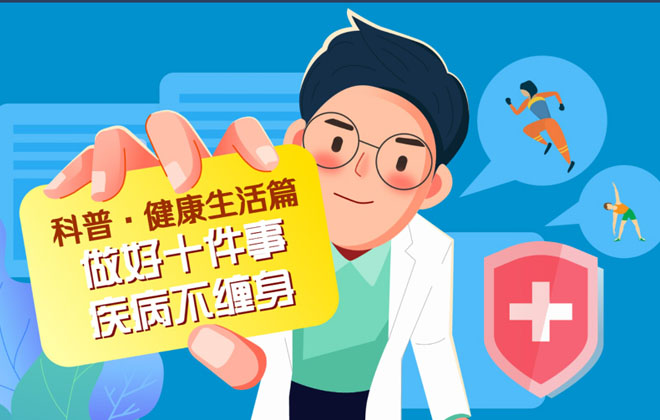 科普·健康生活篇丨做好十件事 疾病不缠身