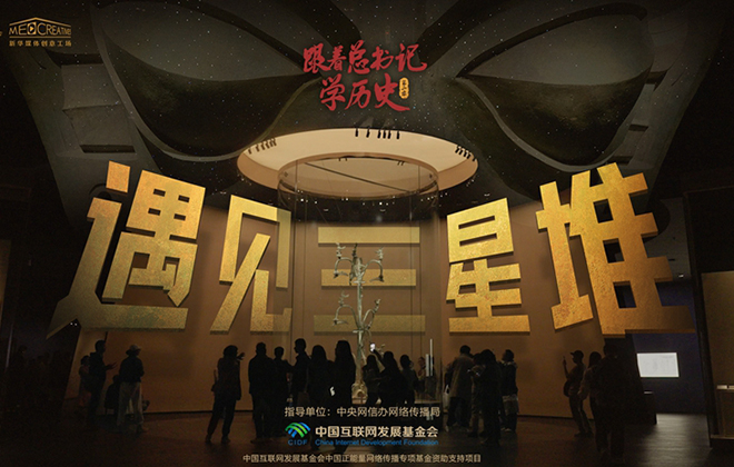 跟着总书记学历史（第二季）丨遇见三星堆