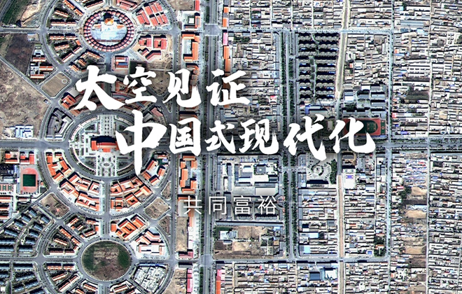 太空见证中国式现代化：共同富裕