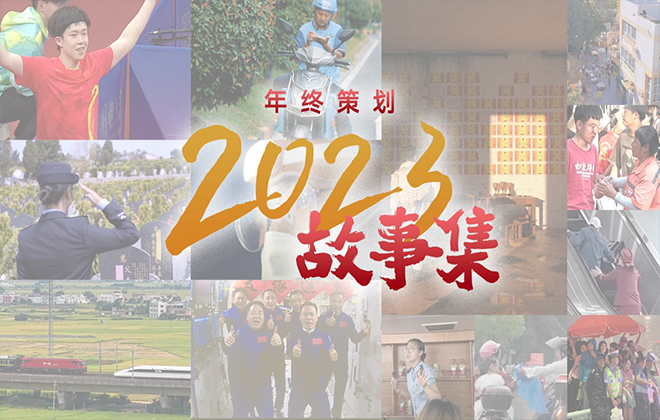 年终策划丨2023故事集