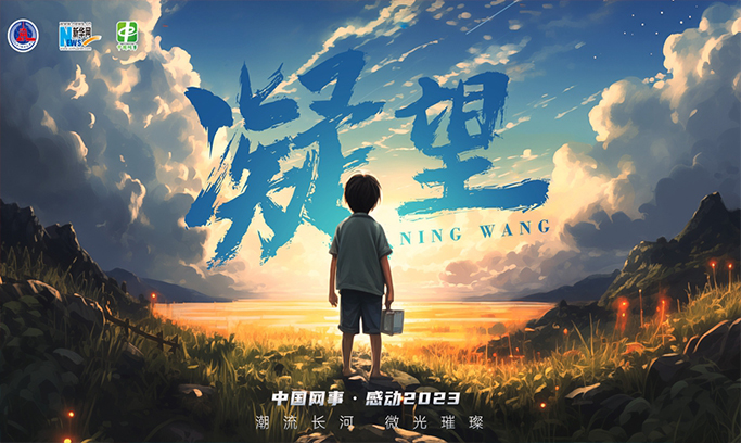 “中国网事·感动2023”年度宣传片《凝望》