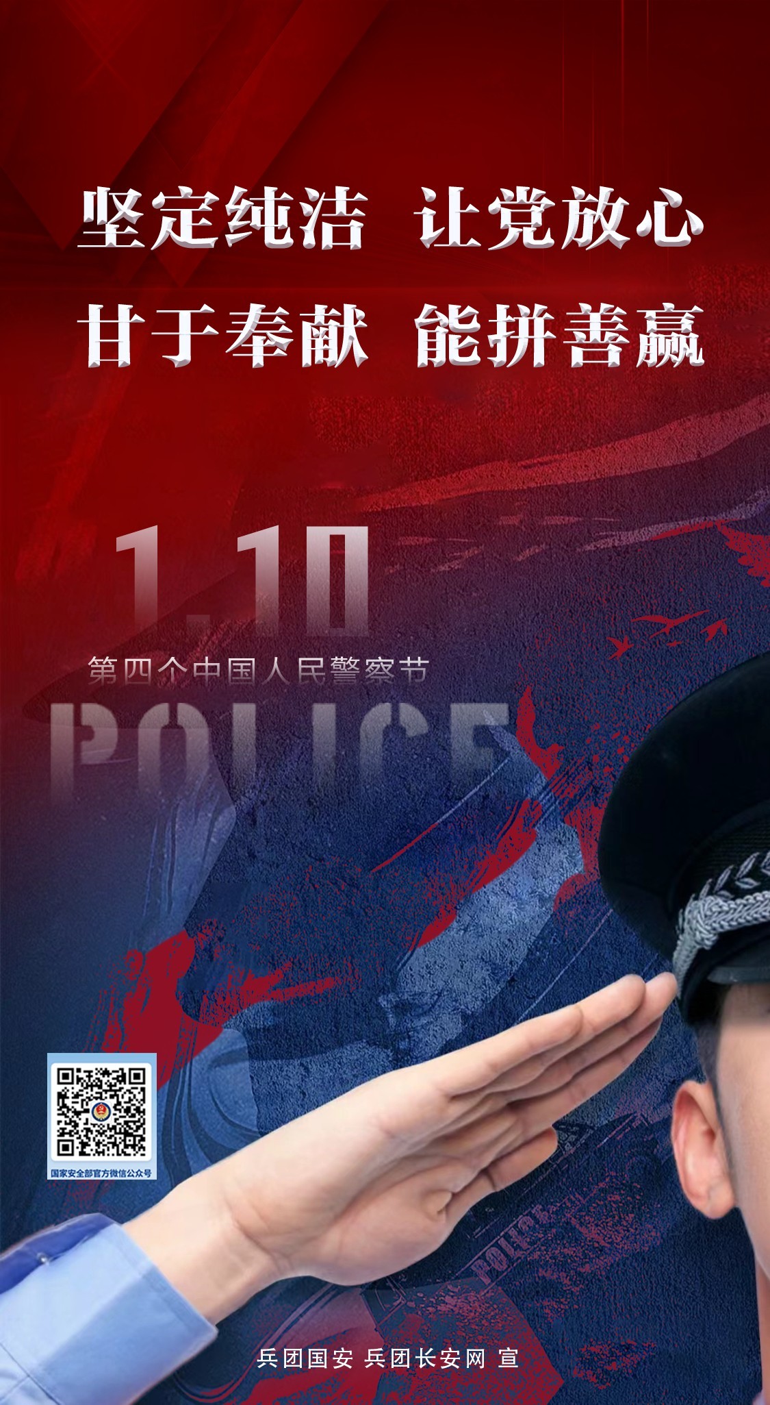 海报丨致敬守护国安的你