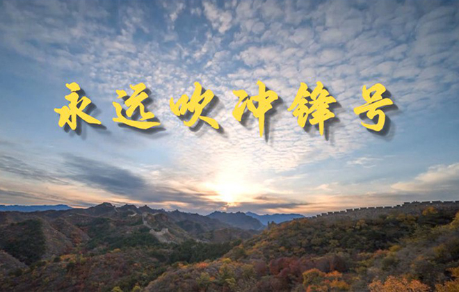 微视频丨永远吹冲锋号