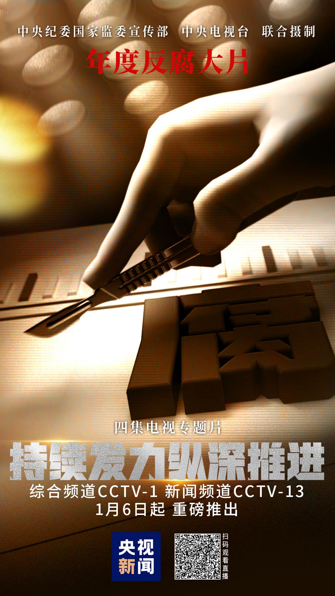 △由中央纪委国家监委宣传部与中央广播电视总台央视联合摄制的年度反腐大片《持续发力纵深推进》