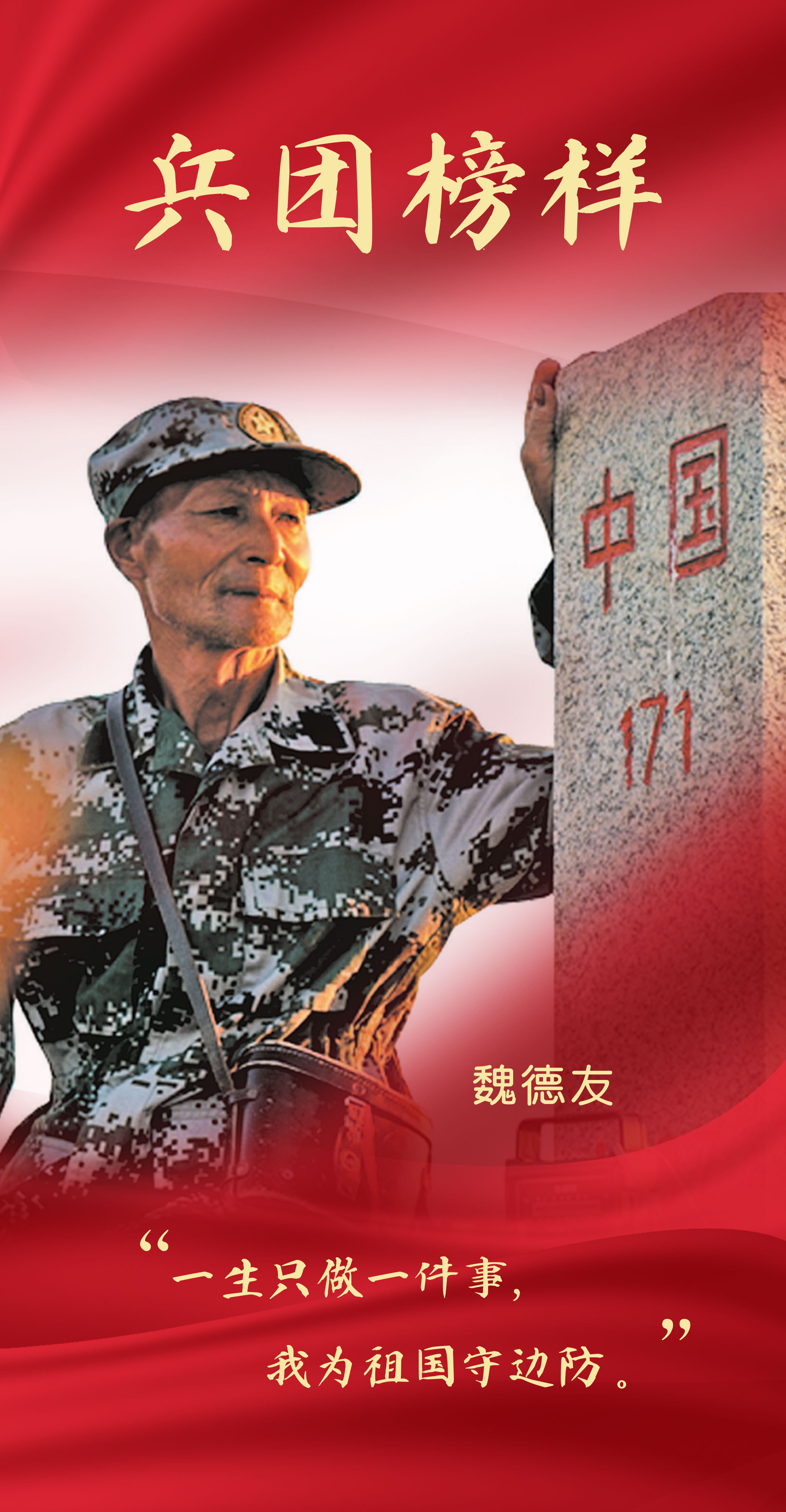 海报丨魏德友：一生只做一件事，我为祖国守边防