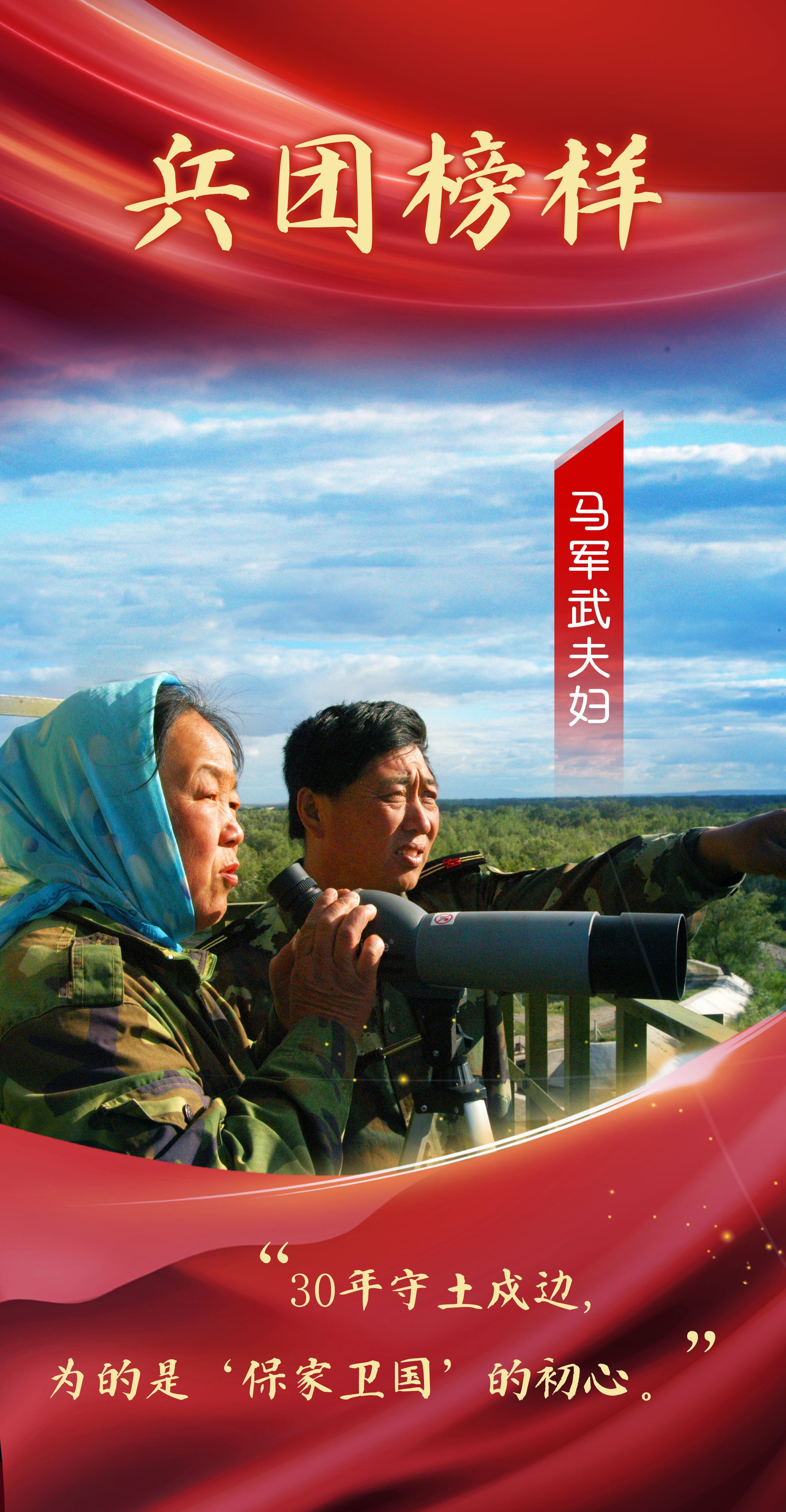 海报丨马军武：守住了界河，就守住了国土