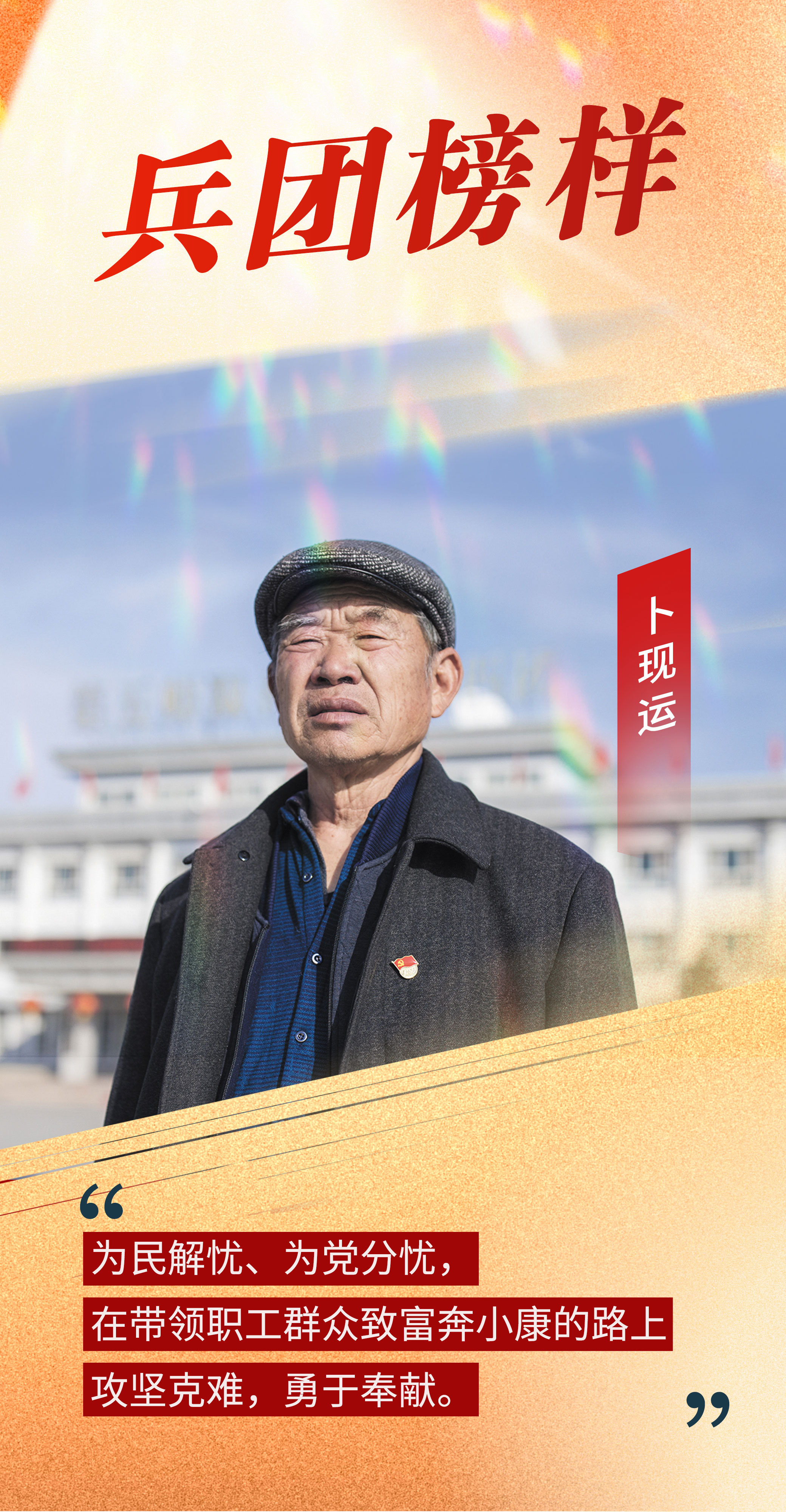 海报丨卜现运：一个人富了不算富，大家富了才算富