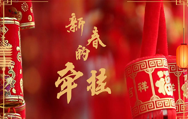 新春的牵挂