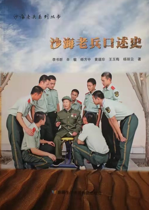 沙海老兵系列丛书新书《沙海老兵口述史》 王震 摄