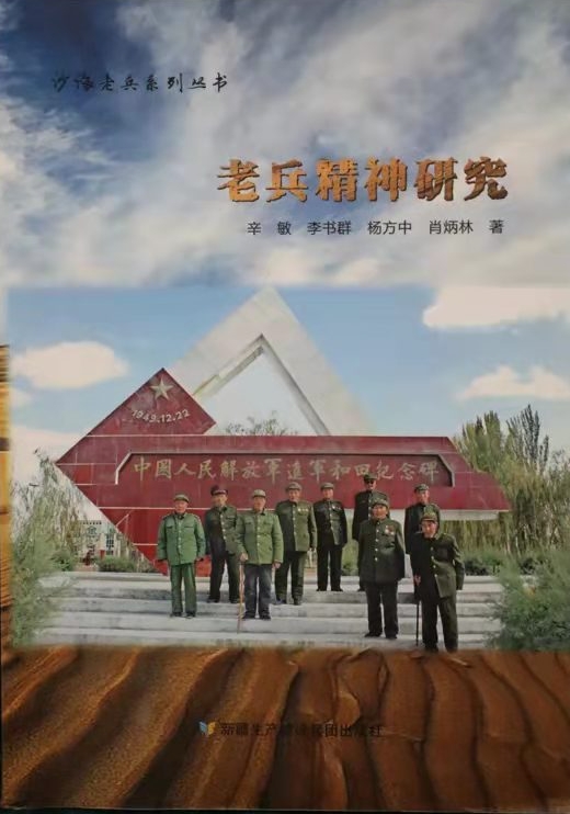 沙海老兵系列丛书新书《老兵精神研究》 王震 摄