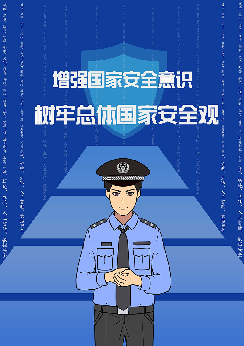 海报丨增强国家安全意识 树牢总体国家安全观