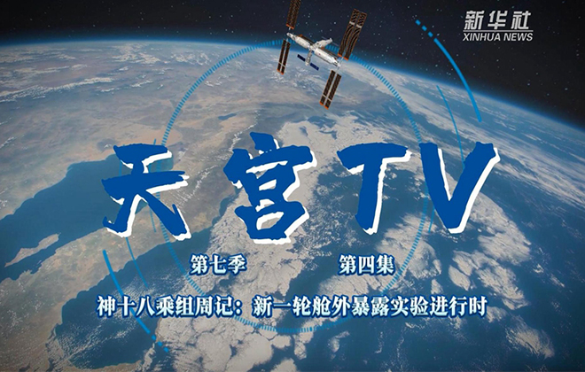 中国空间站动态丨神十八乘组周记：新一轮舱外暴露实验进行时