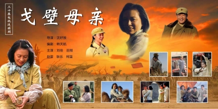 《戈壁母亲》电视剧海报。.jpg