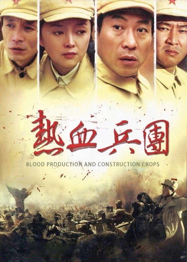 《热血兵团》电视剧海报。.jpg