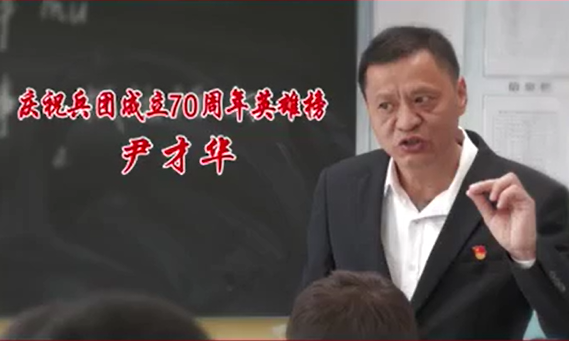庆祝兵团成立70周年英雄榜——尹才华