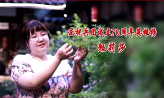 庆祝兵团成立70周年英雄榜——勉莉莎