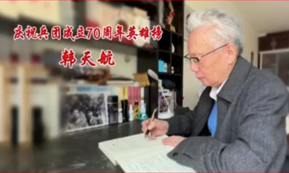 庆祝兵团成立70周年英雄榜——韩天航