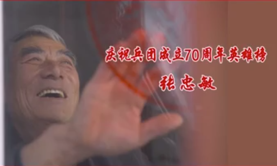 庆祝兵团成立70周年英雄榜——张忠敏