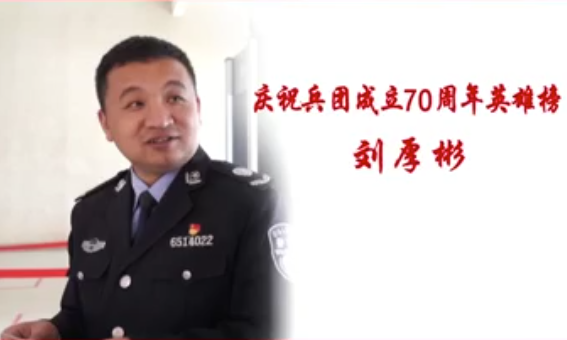 庆祝兵团成立70周年英雄榜——刘厚彬
