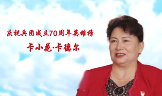 庆祝兵团成立70周年英雄榜——卡小花·卡德尔