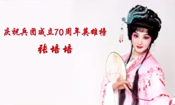 庆祝兵团成立70周年英雄榜——张培培