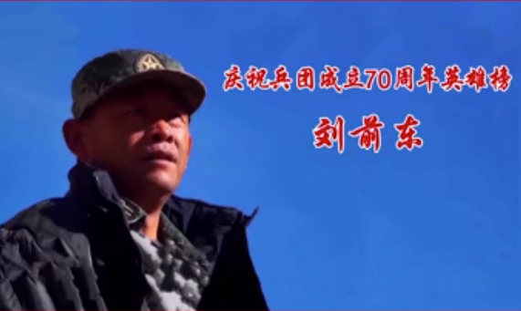 庆祝兵团成立70周年英雄榜——刘前东
